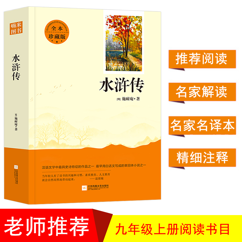 120回水浒传 施耐庵原著正版初中生九年级上课文建议经典文学阅读全本珍藏版完整无删减无障碍阅读白话文言文青少年版四大名著