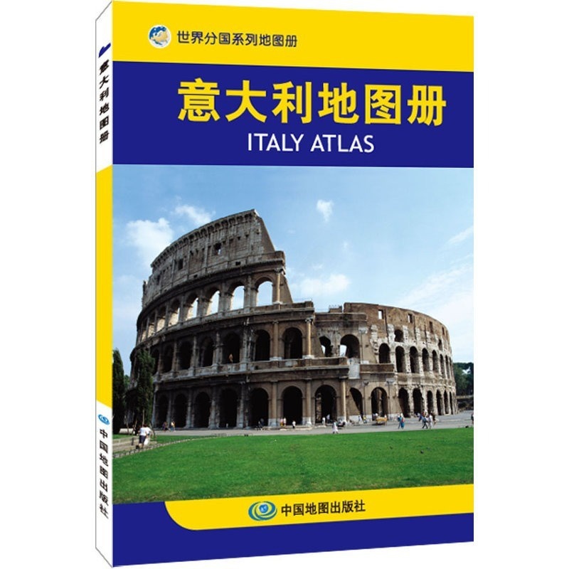 [正版]意大利地图册 全彩页旅游商务留学 意大利旅游指南/环球旅游丛书 内容丰富重点突出 特色鲜明 地图资料 地名翻译高清大图
