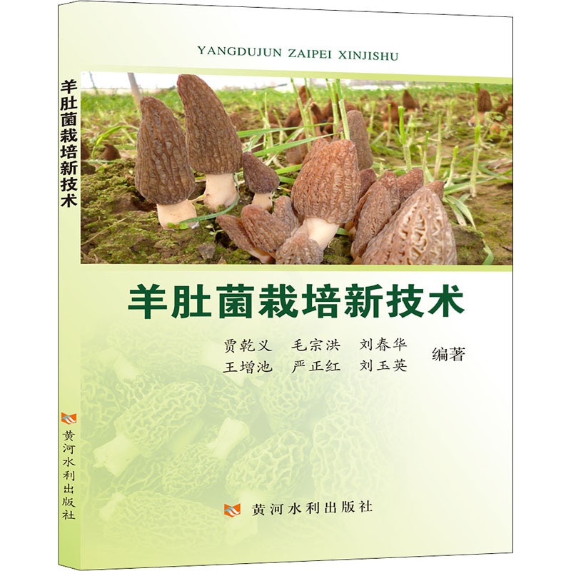 [醉染正版]羊肚菌栽培新技术 贾乾义 等 编 种植业 专业科技 黄河水利出版社 9787550927148 正版图书高清大图