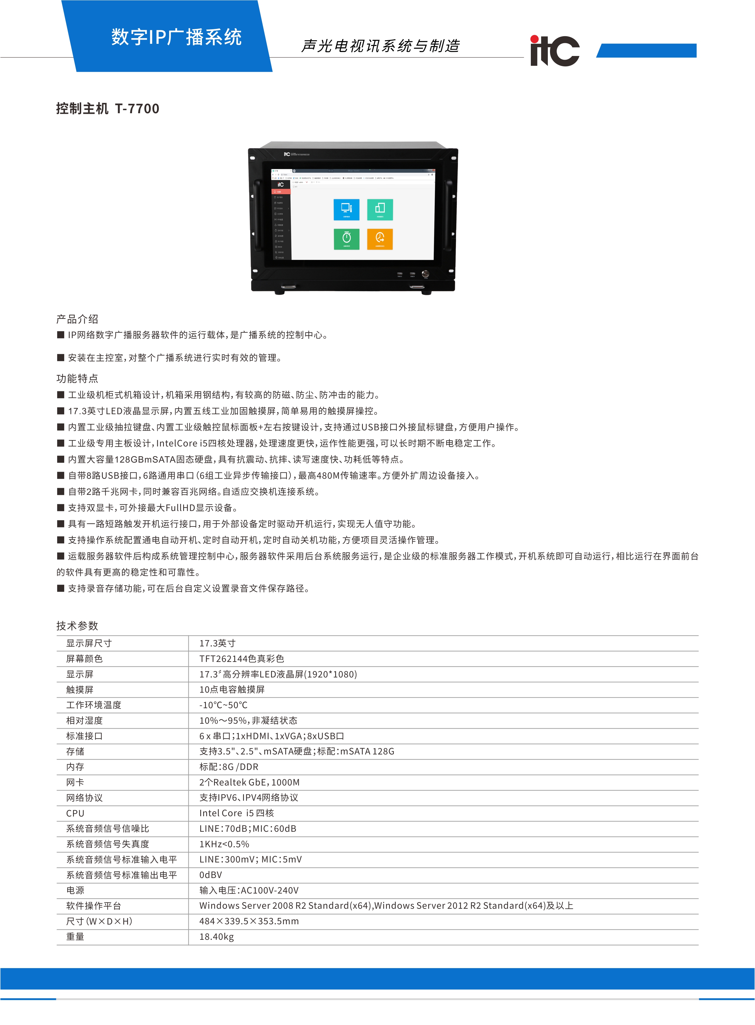 ITC T-7700IP网络控制主机 数字化IP网络广播客户端 主机 (含播放软件、安装、辅材)高清大图