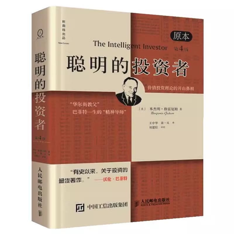 [醉染正版]聪明的投资者原本第4版正版本杰明格雷厄姆著王中华黄一义译人民邮电出版社正版经济金融学原理炒股股票入门基础知识高清大图