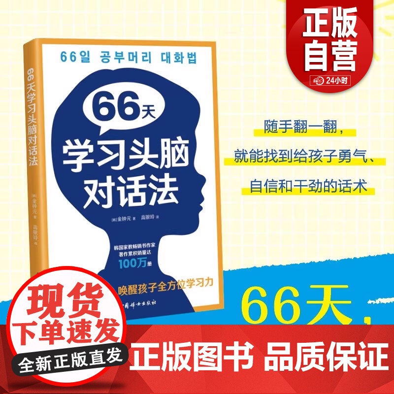 66天学习头脑对话法:每天一句话,唤醒孩子全方位学习力 (韩)金钟元 文教 教学方法及理论 家庭教育 正版书籍中国妇女出高清大图