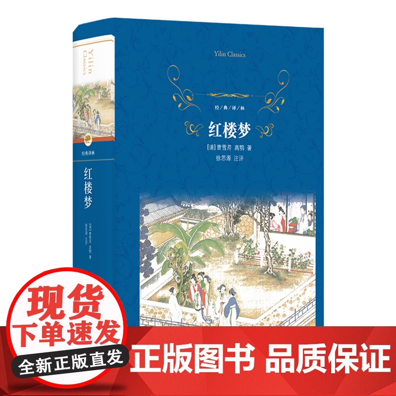 [经典译林]红楼梦(中国封建社会的百科全书,传统文化的集大成者 教授名师精加注评)FXY高清大图