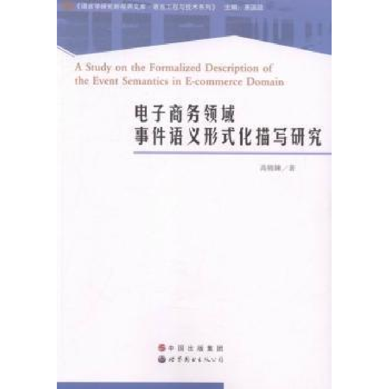正版新书]电子商务领域事件语义形式化描写研究高精鍊9787519204