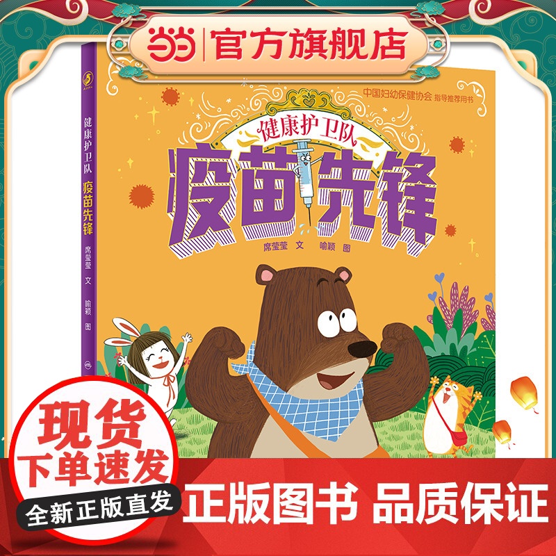 健康护卫队 疫苗先锋高清大图