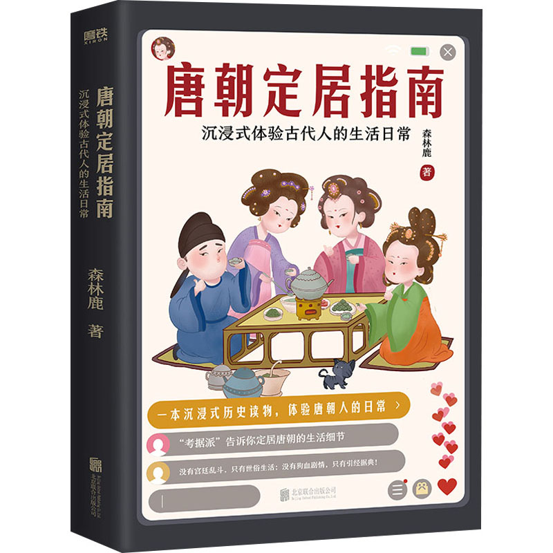 正版新书]唐朝定居指南森林鹿9787559602886高清大图