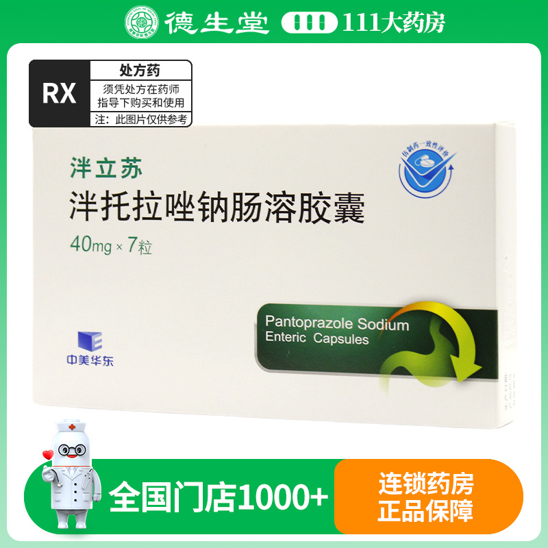 泮立苏 泮托拉唑钠肠溶胶囊 40mg*7粒/盒