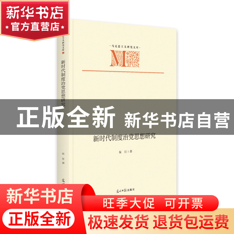 正版 新时代制度治党思想研究 崔征 光明日报出版社 97875194669高清大图