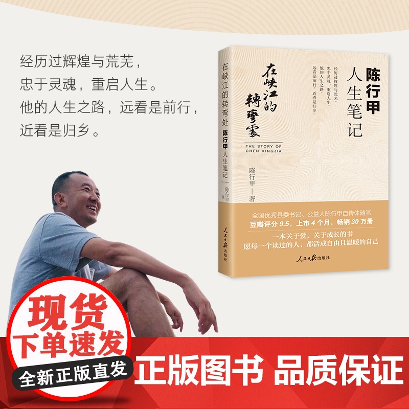 [正版书籍]在峡江的转弯处陈行甲人生笔记 2021新书 书记陈行甲 腐故事辞职做公益 自传体随笔写母亲爱人人民日报出版社高清大图