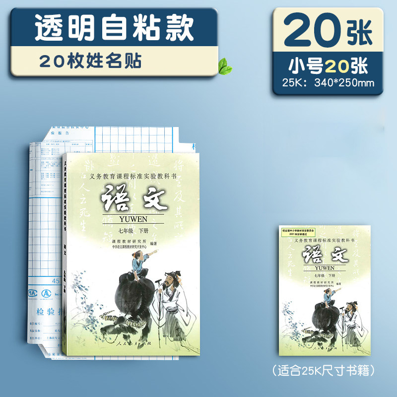 晨光书皮自粘透明磨砂包书皮贴纸小学生专用一年级包书膜二三年初中生a4书套16k书衣课本保护套a5作业本书壳 【小20】配20枚姓名贴