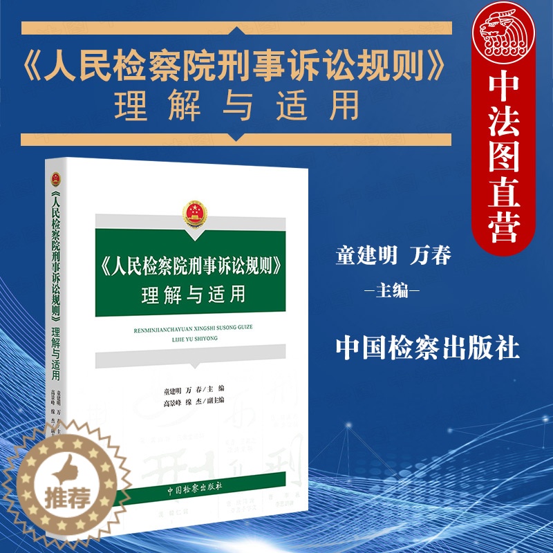 【醉染正版】正版 2020新 人民检察院刑事诉讼规则理解与适用 人民检察院刑事诉讼规则法律实务法规工具书 检察院刑事诉讼
