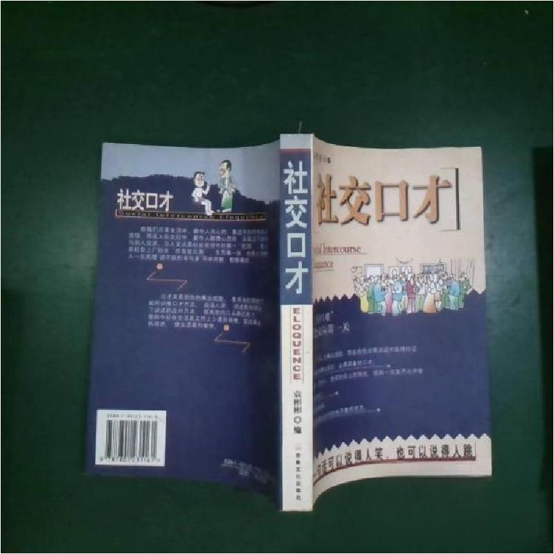正版新书]社交口才袁彬彬 编9787801231161高清大图