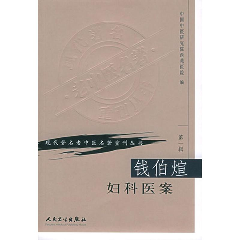 [M]钱伯煊妇科医案-9787117069663高清大图