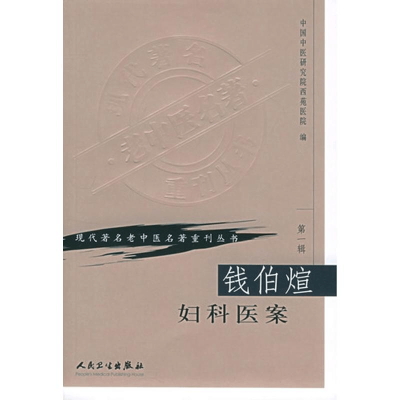 [M]钱伯煊妇科医案-9787117069663图片
