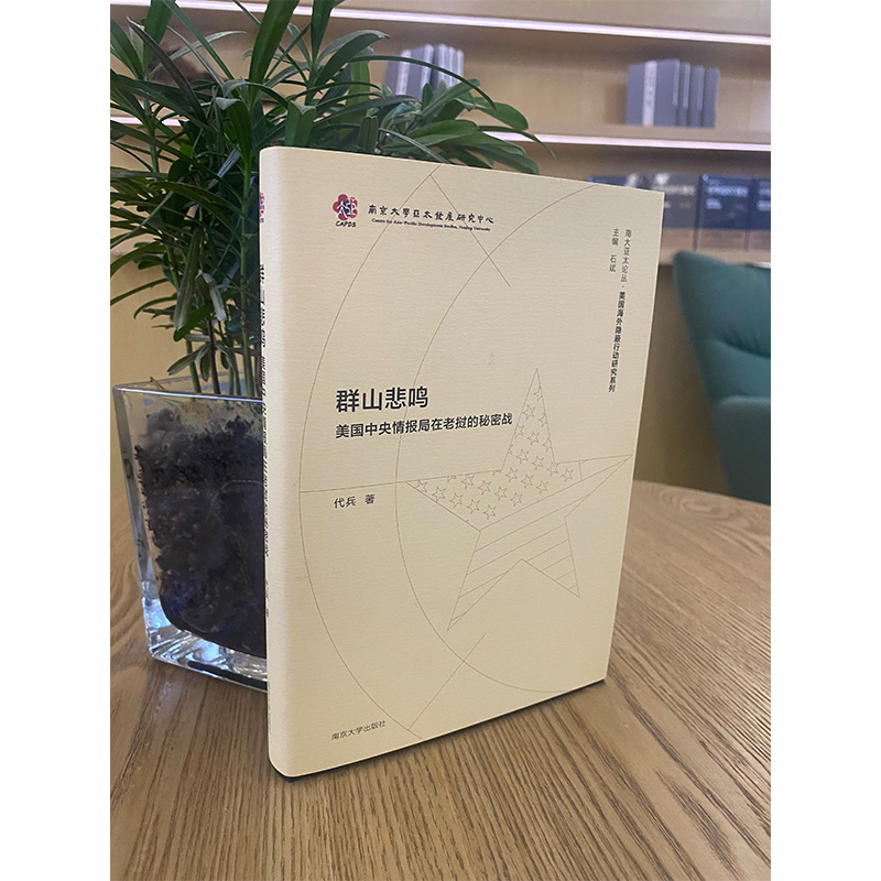 醉染图书群山悲鸣 美国中央情报局在老挝的秘密战9787305146高清大图