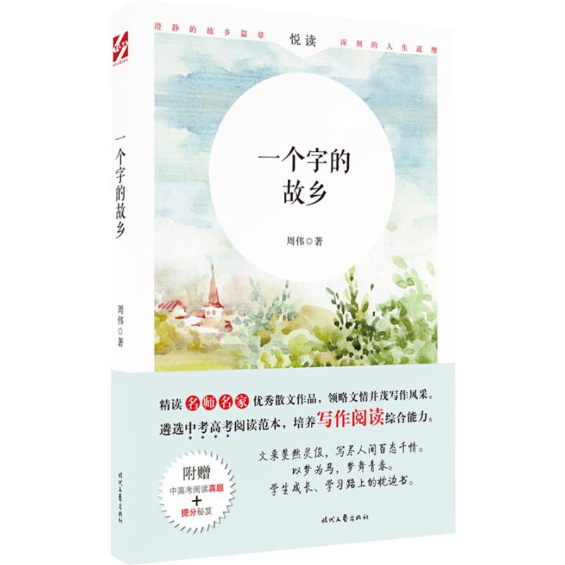 一个字的故乡(附中高考阅读真题)/名师名家