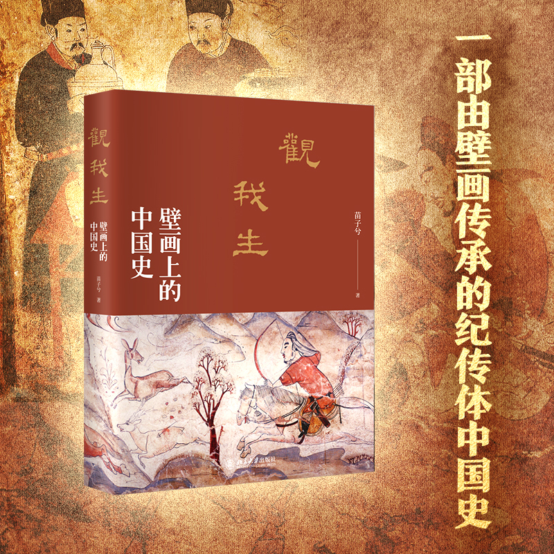 [正版]观我生:壁画上的 史