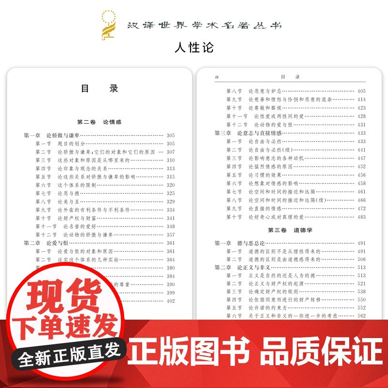 人性论(全两册)(汉译名著本)]休谟 著试图通过对人性的研究来揭示制约人的理智 情感和道德行为的准则蕴藏的思想财富和学术高清大图