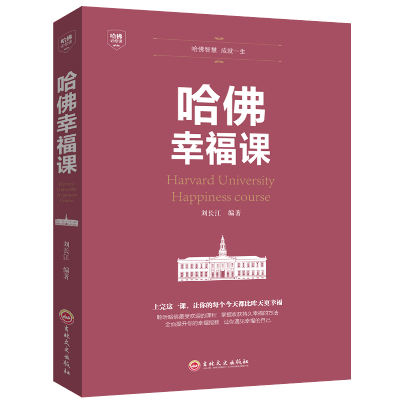 [正版]哈佛幸福课积极心理学幸福的方法书籍哈佛心灵修养成功励志书籍哈佛幸福课的方法风靡球的哈弗幸福课哈佛大学受欢迎的幸高清大图