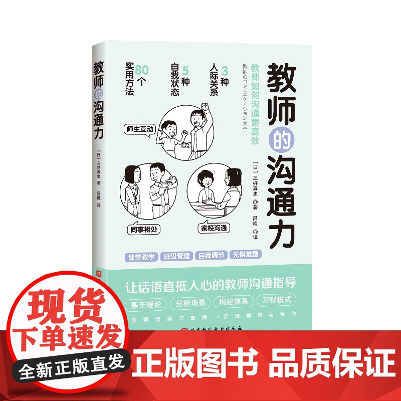 教师的沟通力 多维度的教师人际互动指南 80个方法解读与学生 同事 家长的沟通 北京科学技术高清大图
