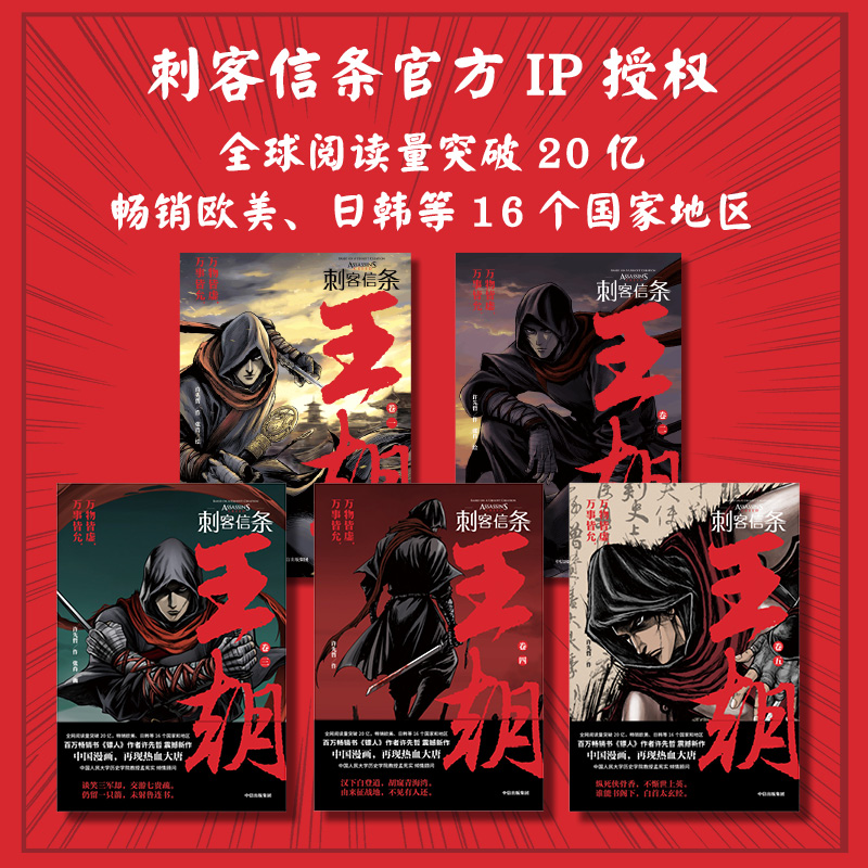 [正版]刺客信条王朝 卷三+卷四+卷五(套装3册)许先哲著 镖人作者许先哲中篇力作 育碧 全网阅读量突破20亿 出版社高清大图