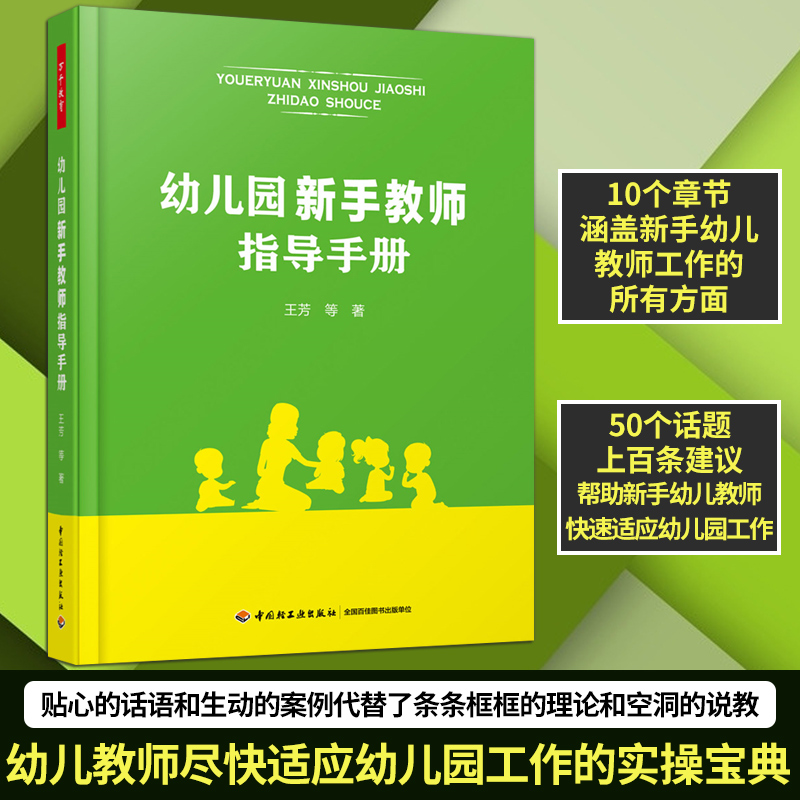 醉染图书幼儿园新手教师指导手册9787518417988高清大图