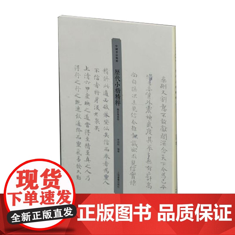 历代小楷精粹·魏晋隋唐卷 李明桓 上海书画出版社 世纪出版 图书藉高清大图