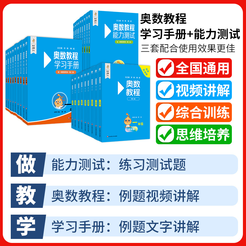 奥数教程小学全套 奥数教程+学习手册+能力测试 1-6年级 小学通用 [正版]奥数教程学习手册能力测试一二三四五六七八九
