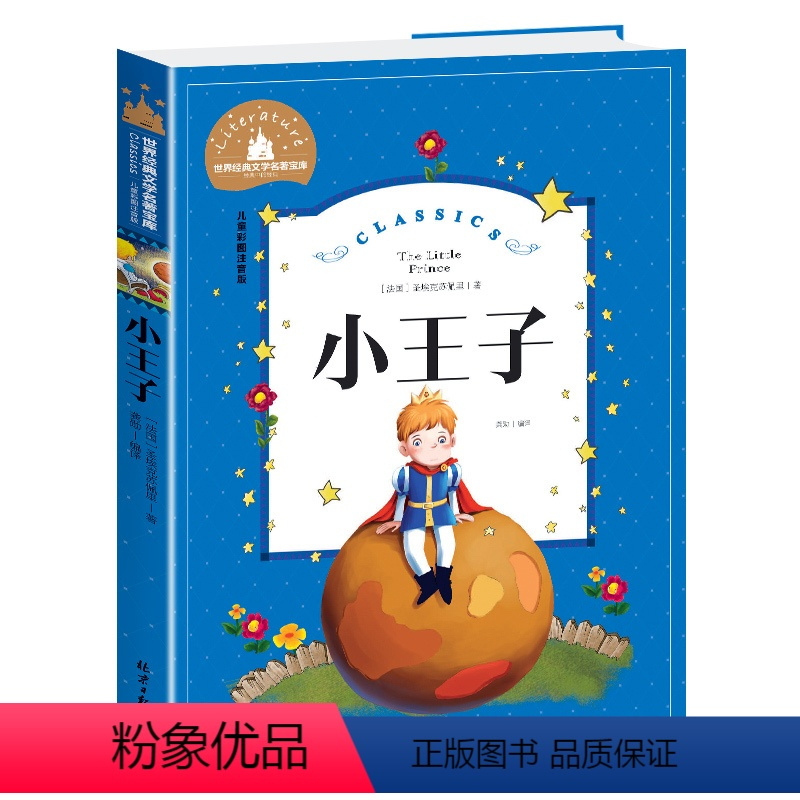 小王子 [正版]小飞侠彼得潘注音版国 际大奖儿童文学名著小孩子看的书