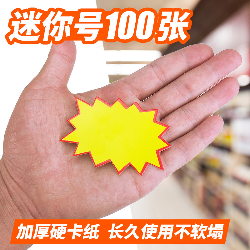 爆炸贴大号pop广告纸超市药店价格牌惊爆价爆炸花标价牌签空白贴纸卡特价牌新款 空白(100张)不送笔5x7cm迷你号