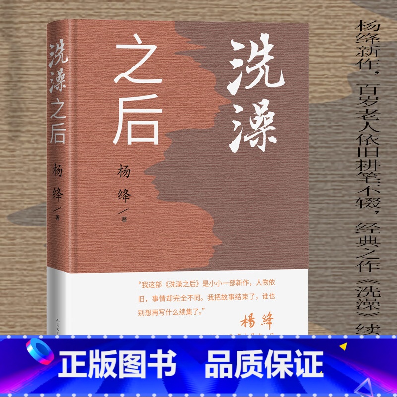 [正版]洗澡之后 精装 杨绛先生在20年以后在近百岁高龄时悄悄地为洗澡写了一部续集 杨绛文集 人民文学出版社安徽书