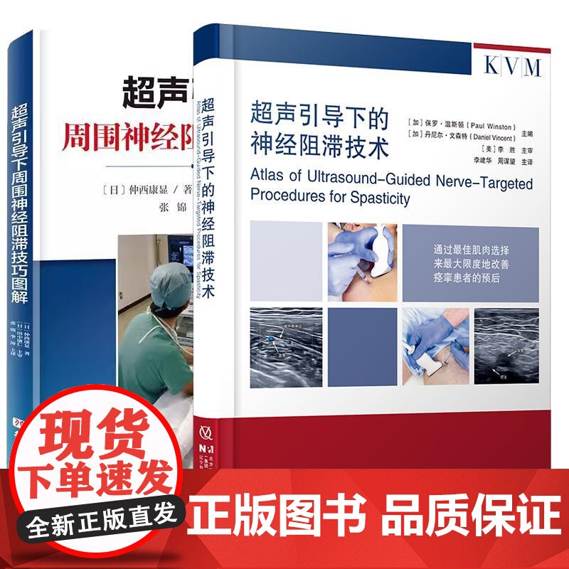 [全2册]超声引导下的神经阻滞技术+超声引导下周围神经阻滞技巧图解 保罗·温斯顿 辽宁科学技术出版社9787559139高清大图
