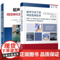 【全2册】超声引导下的神经阻滞技术+超声引导下周围神经阻滞技巧图解 保罗·温斯顿 辽宁科学技术出版社9787559139