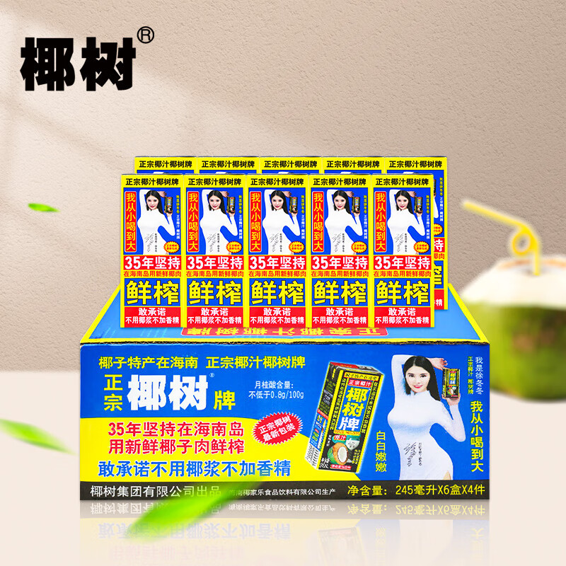 椰树 椰汁正宗椰树牌椰子汁 245ml*24盒 整箱装 新老包装随机发货 20箱起发货