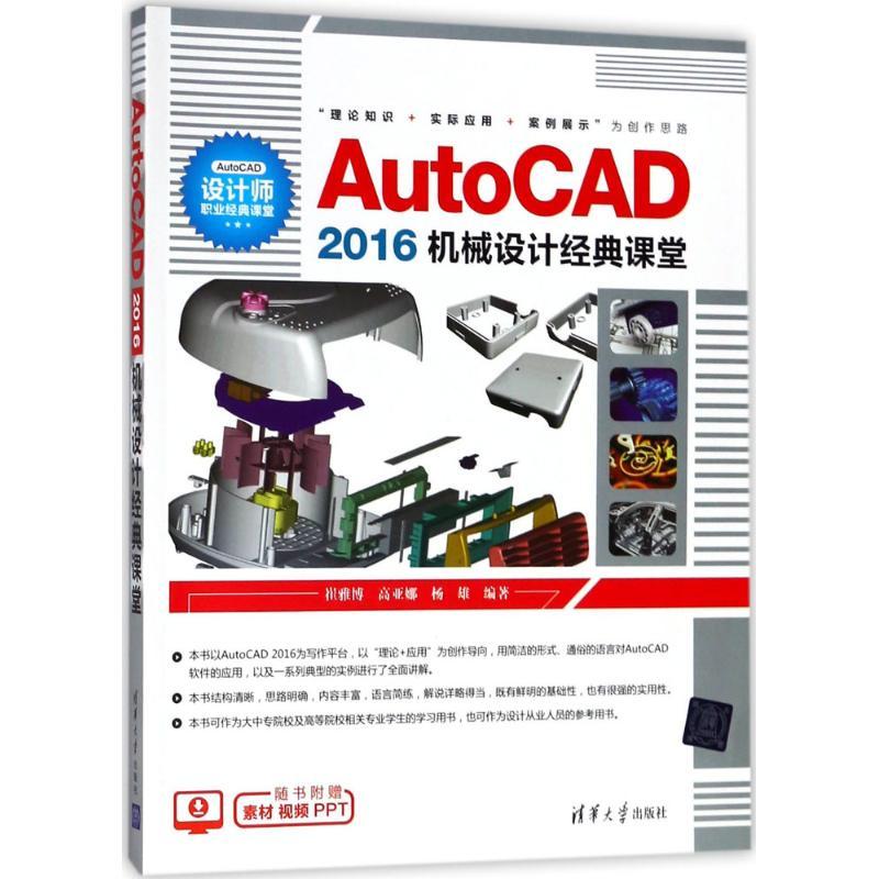 正版新书】AutoCAD2016机械设计经典课堂崔雅博9787302494683