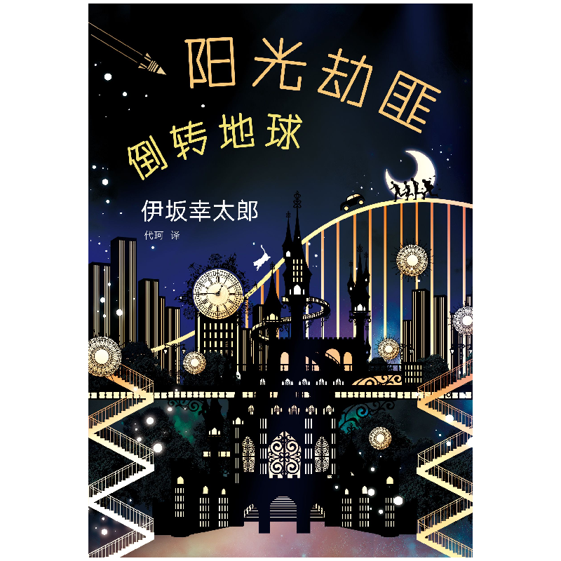 正版新书]阳光劫匪倒转地球伊坂幸太郎9787544291439高清大图