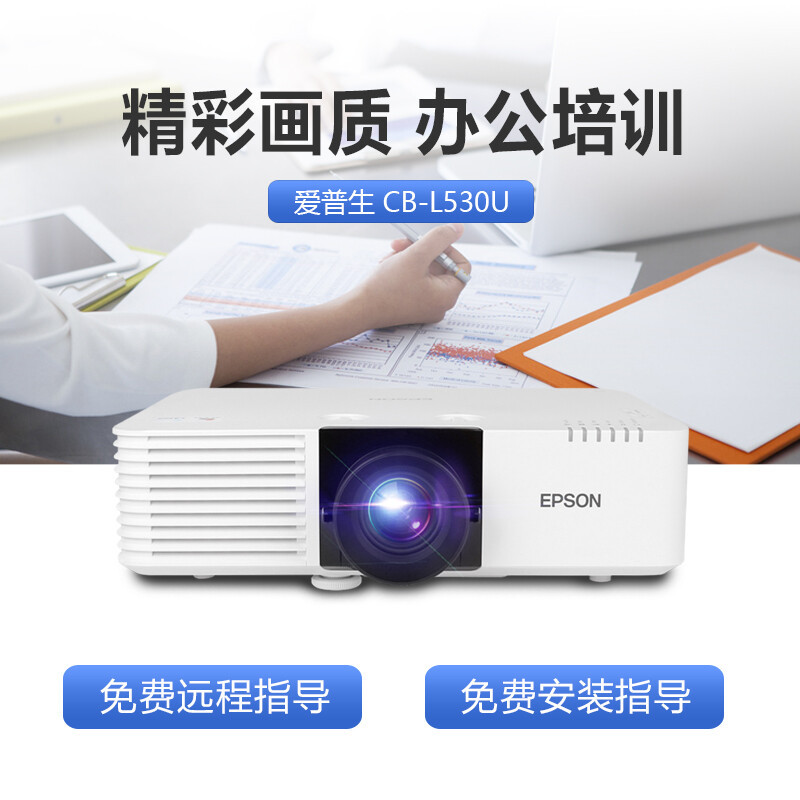 爱普生(EPSON)CB-L530U激光投影仪 高清工程投影机 5200流明(含电动幕布含安装)