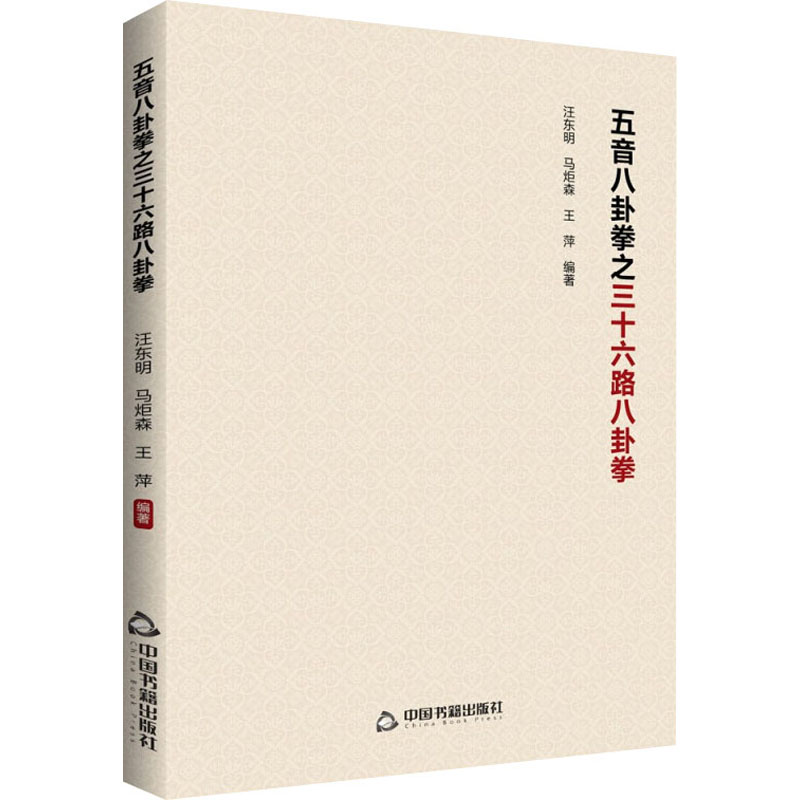 【M】五音八卦拳之三十六路八卦拳-9787506885287