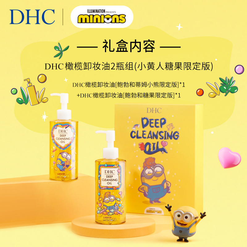 DHC橄榄卸妆油200ml*2(小黄人糖果限定版)(效期:2026.5/2026.6) 温和卸妆