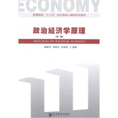 11政治经济学原理(第2版)/康静萍978750962894222