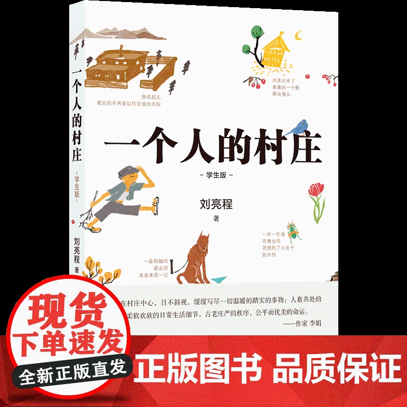 一个人的村庄学生版刘亮程散文经典之作感动无数人的心灵之书入选全国各地语文教材现当代文学散文随笔正版书籍译林出版社高清大图