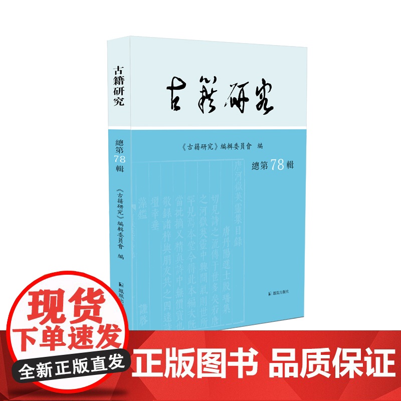 古籍研究(总第78辑)《古籍研究》编辑委员会 古籍研究最新成果的发布地 凤凰出版社店 正版高清大图