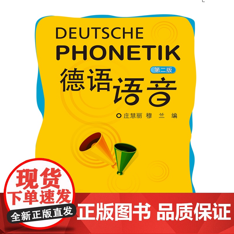 [外研社]德语语音(第二版)高清大图