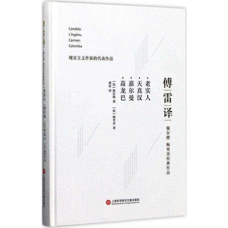 老实人.天真汉.嘉尔曼 (法)服尔德,(法)梅里美 著;傅雷 译 文学 文轩网