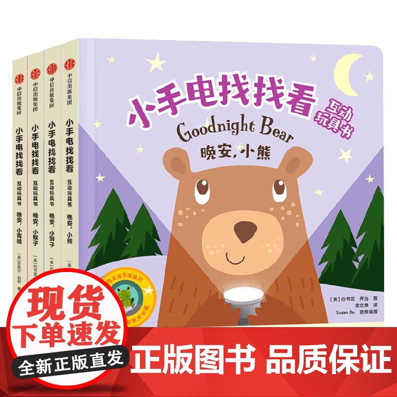 小手电找找看互动玩具书 全4册 0-3岁 约书亚·乔治等 著 幼儿启蒙高清大图