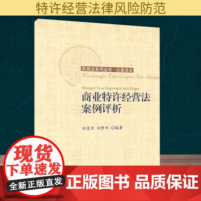 商业特许经营法案例评析/民商法系列丛书 郑俊果,刘梦阳 编 法律知识读物经管、励志 正版图书籍 对外经济贸易大学出版社高清大图