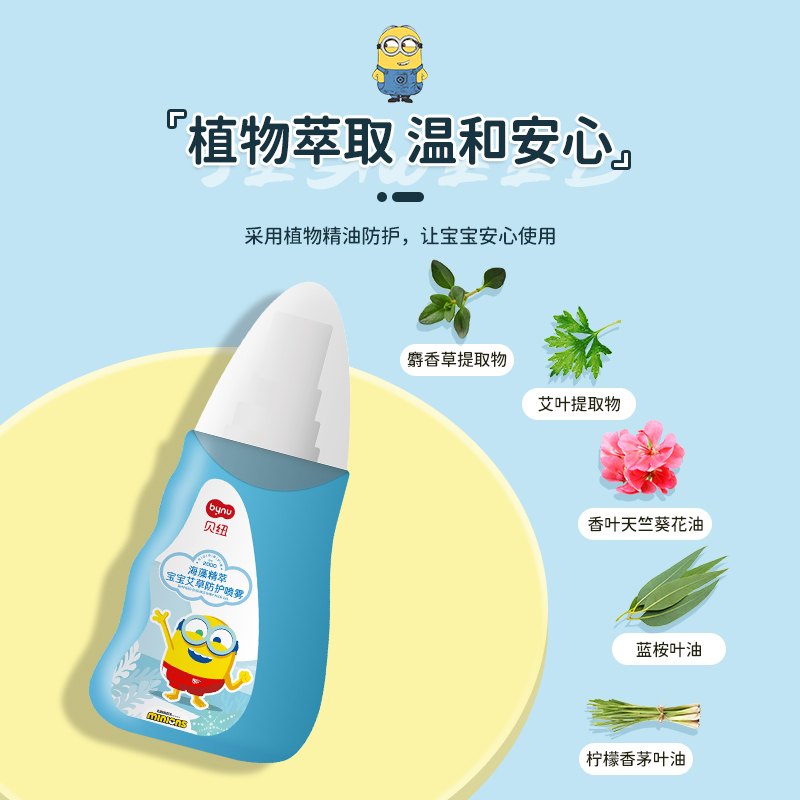 贝纽 小黄人 防蚊喷雾200ml 海藻精粹宝宝艾草户外防叮咬金水 婴幼儿清新驱蚊液 夏季防蚊液持久防护驱蚊水花露水1瓶
