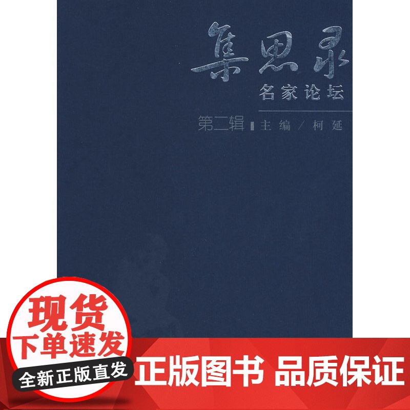 集思录-名家论坛(第二辑)高清大图