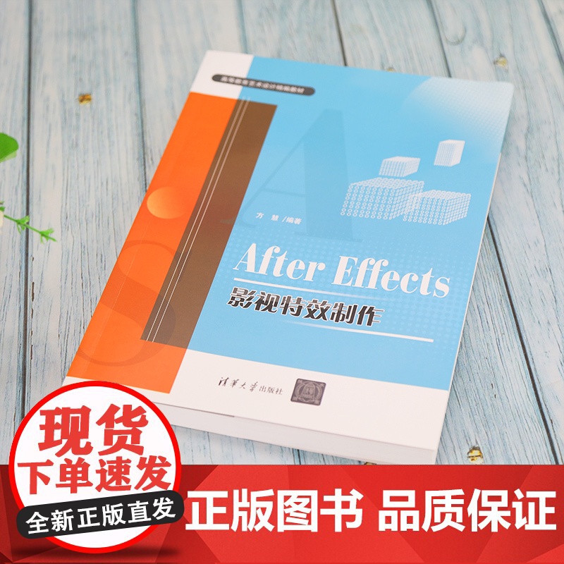 清华正版 After Effects影视特效制作 方慧 清华大学出版社 图像处理软件高等学校教材影视特效高清大图