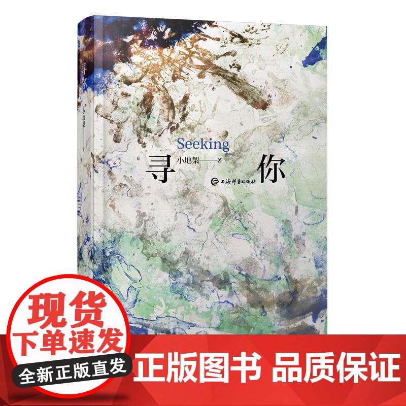 寻你 小地梨著上海辞书出版社诗歌唯美人生探索诗集高清大图